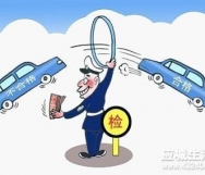 私家车六年检一回？9月起车检新政解读