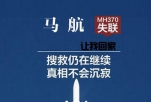 马航：飞机自动驾驶坠海前 乘客或已窒息死亡
