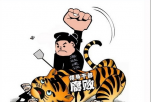 狠打老虎：让腐败分子没有藏身之地