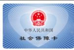 武汉新社保卡实现“五险合一” 可当银行卡使用