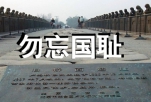 任何人想否定侵略历史 中国人民绝不答应
