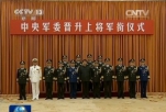 中央军委晋升戚建国等4人为上将军衔