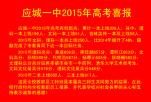 应城一中2015年高考喜报